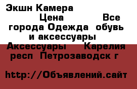 Экшн Камера SportCam A7-HD 1080p › Цена ­ 2 990 - Все города Одежда, обувь и аксессуары » Аксессуары   . Карелия респ.,Петрозаводск г.